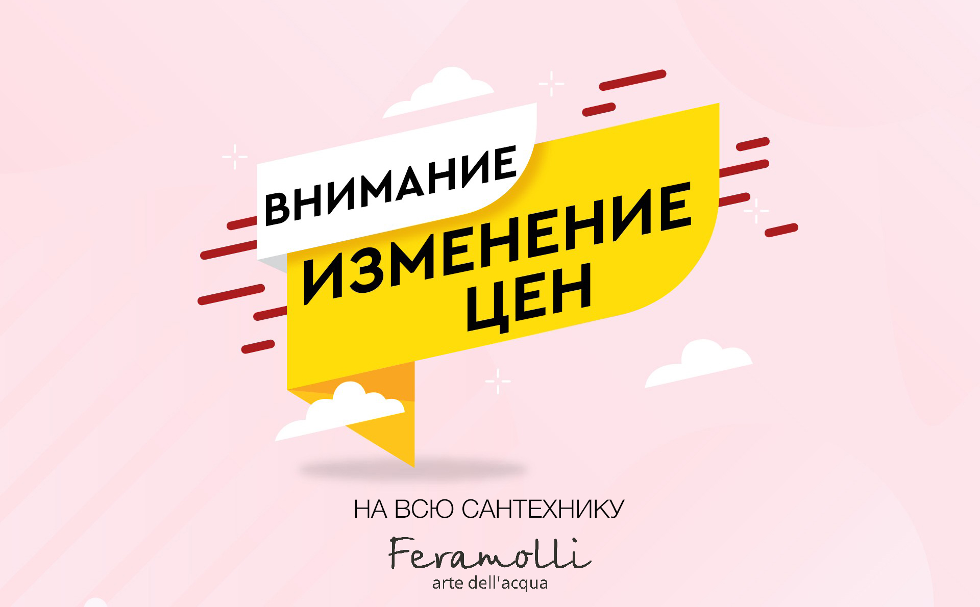 Повышение цен на всю сантехнику Feramolli