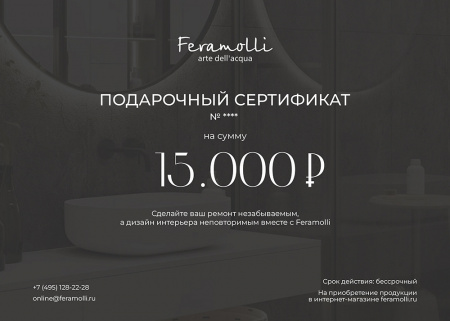 Подарочный сертификат Feramolli номиналом 15000 руб.