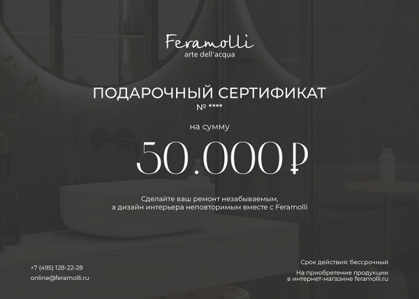 Подарочный сертификат Feramolli номиналом 50000 руб.