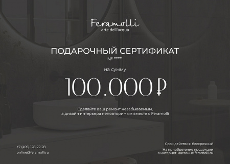 Подарочный сертификат Feramolli номиналом 100000 руб.