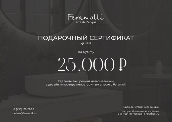 Подарочный сертификат Feramolli номиналом 25000 руб.